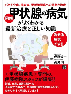 cover image of 図解 甲状腺の病気がよくわかる最新治療と正しい知識